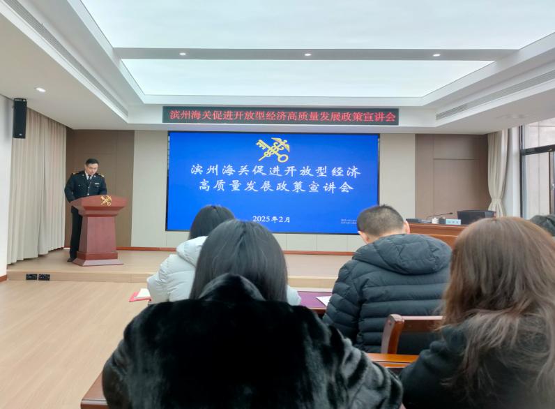 濱州海關(guān)組織管轄區(qū)域企業(yè)單位“為企‘拔刺’、助企疏困”專題培訓(xùn)